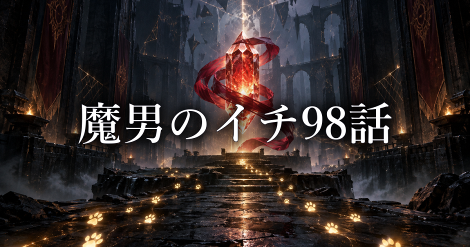 魔男のイチ ネタバレ98話|クムギが装填を継承した理由と衡攻略