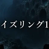 ノイズリング ネタバレ1話|宿木の聴覚と深海3000mの洞窟の正体