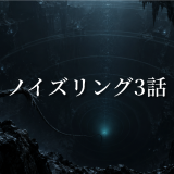 ノイズリング ネタバレ3話|宿木を狙う鈴の正体と深海洞窟の罠