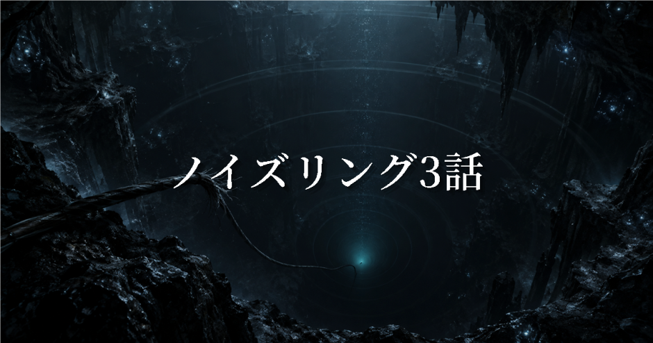 ノイズリング ネタバレ3話|宿木を狙う鈴の正体と深海洞窟の罠