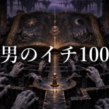 魔男のイチ100話のアイキャッチ。暗い広間に開かれた魔法書と作品名・話数の文字