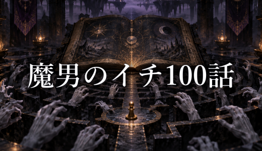 魔男のイチ考察 クムギの強さをゴクラクが認めた理由｜第100話の魔女への期待