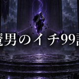 魔男のイチ ネタバレ99話｜クムギの装填と衡攻略の行方【展開予想】
