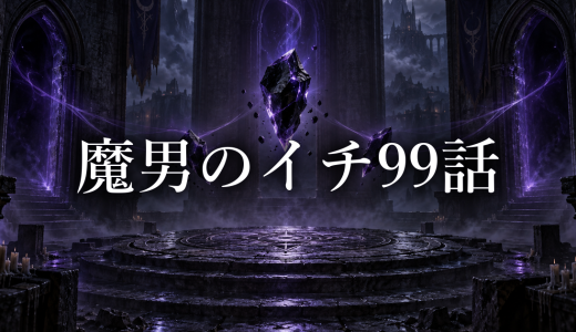 魔男のイチ ネタバレ99話｜クムギの小型銃と遥のゲームの狙い