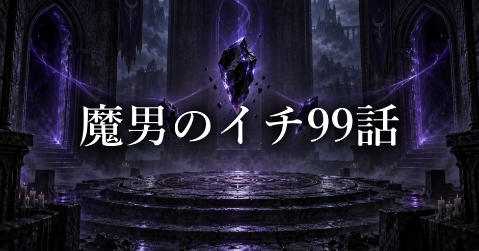 魔男のイチ ネタバレ99話|クムギの装填と衡攻略の行方【展開予想】