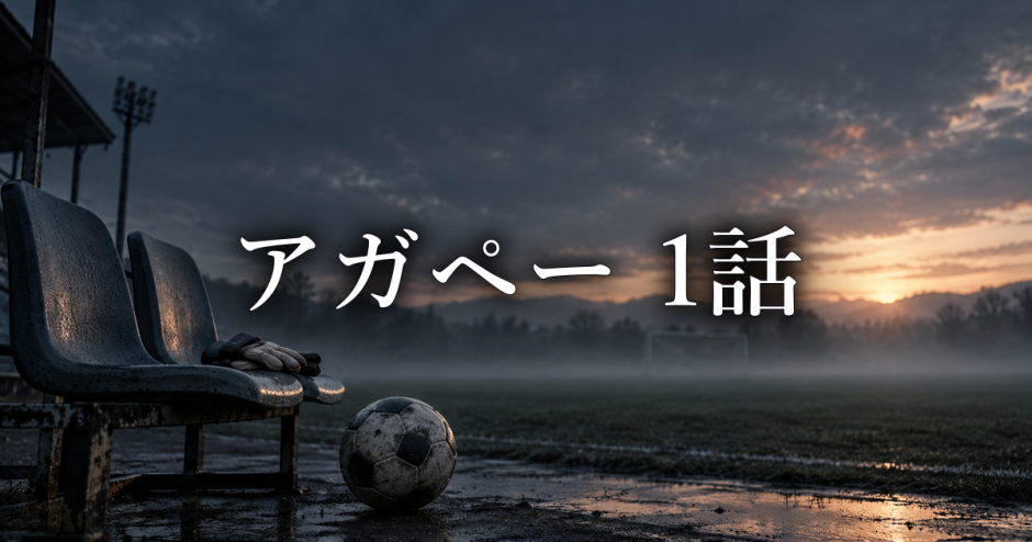 アガペー 異常心理士の審判 ネタバレ1話｜翔太が助けを求められない理由