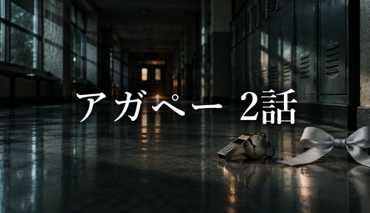 アガペー 異常心理士の審判 ネタバレ2話｜堀内が支配をやめない理由