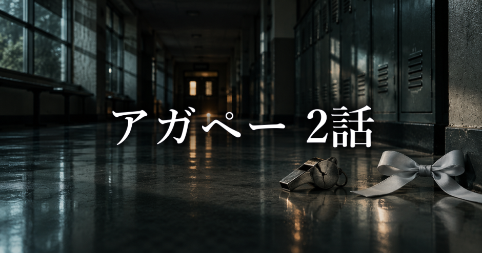 アガペー 異常心理士の審判 ネタバレ2話|堀内が支配をやめない理由