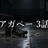 アガペー 異常心理士の審判 ネタバレ3話|堀内が右脚を失った理由
