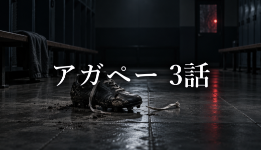アガペー 異常心理士の審判 ネタバレ3話｜堀内が右脚を失った理由