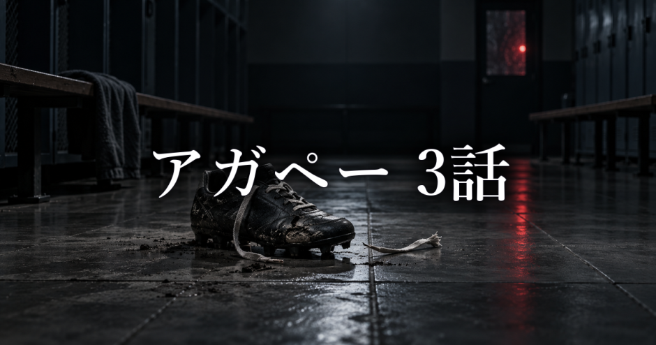 アガペー 異常心理士の審判 ネタバレ3話|堀内が右脚を失った理由