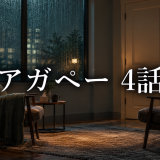 アガペー 異常心理士の審判 ネタバレ4話|佳音が霧島を訪ねた理由