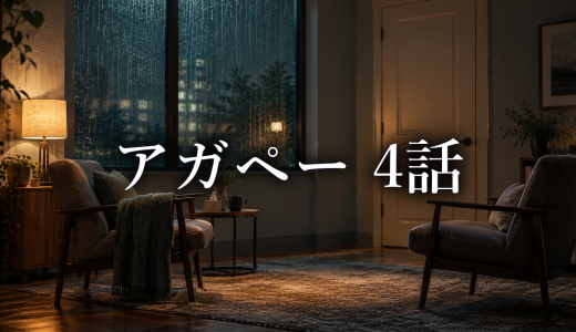アガペー 異常心理士の審判 ネタバレ4話｜佳音が霧島を訪ねた理由