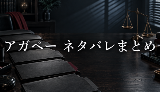 アガペー 異常心理士の審判 ネタバレ最新6話まで｜各話の感想・考察まとめ
