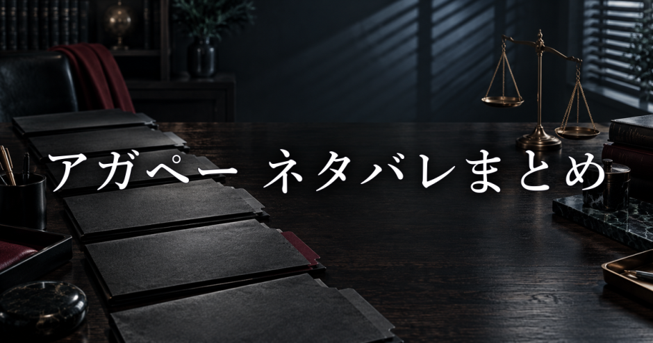 アガペー 異常心理士の審判 ネタバレ最新6話まで|各話の感想・考察まとめ