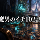 魔男のイチ102話
