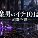 魔男のイチ ネタバレ101話|クムギ覚醒と遥戦決着の予想