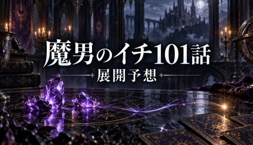 魔男のイチ考察｜クムギの覚醒と二個持ちに残る疑問