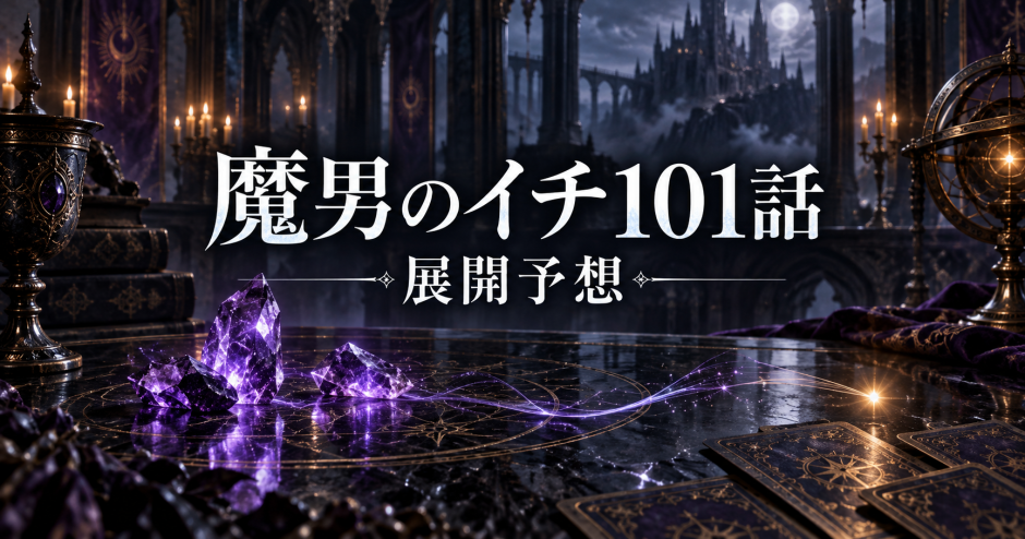 魔男のイチ ネタバレ101話｜クムギ覚醒と遥戦決着の予想