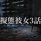 擬態彼女 ネタバレ3話｜美咲が陣野教授を殺害した理由