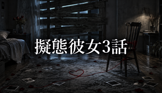 擬態彼女 ネタバレ3話｜美咲が陣野教授を殺害した理由