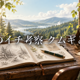 魔男のイチ考察 クムギとイチは恋愛関係？ヒロイン像と二人の距離