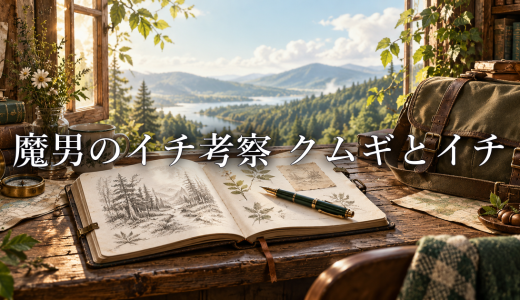 魔男のイチ考察 クムギとイチは恋愛関係？ヒロイン像と二人の距離