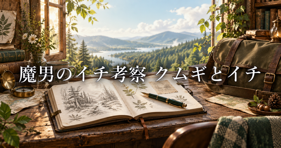 魔男のイチ考察 クムギとイチは恋愛関係？ヒロイン像と二人の距離