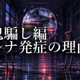 鬼騙し編でレナが発症した理由｜鬼隠し編との違いと沙都子の介入