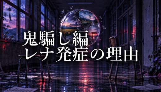 ひぐらしのなく頃に 鬼騙し編でレナが発症した理由｜鬼隠し編との違いと沙都子の介入