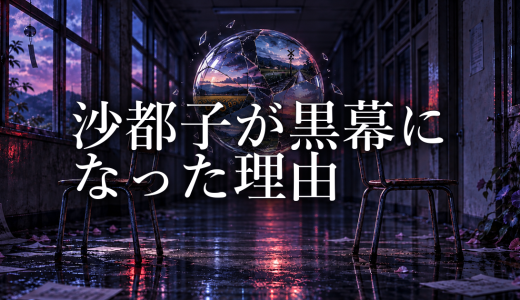 ひぐらしのなく頃に 郷壊し編で沙都子が黒幕になった理由｜繰り返す者と梨花への執着