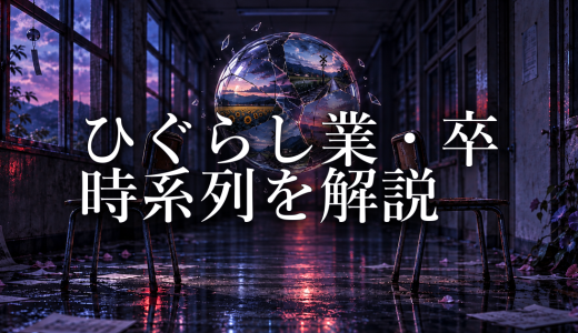 ひぐらしのなく頃に業・卒の時系列｜『解』の続編である理由