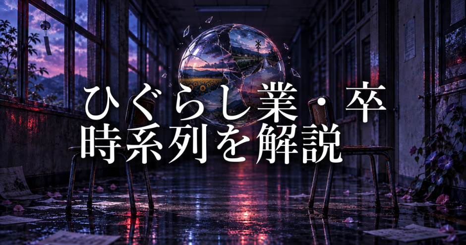 ひぐらしのなく頃に業・卒の時系列｜『解』の続編である理由