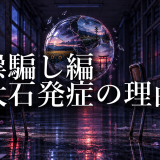 祟騙し編で大石が発症した理由｜沙都子とH173が狙ったもの