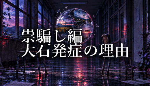 ひぐらしのなく頃に 祟騙し編で大石が発症した理由｜沙都子とH173が狙ったもの