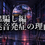 綿騙し編で魅音が発症した理由｜詩音との入れ替わりと真相