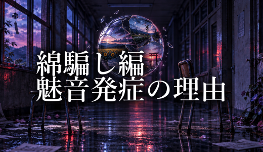 ひぐらしのなく頃に 綿騙し編で魅音が発症した理由｜旧作との違いとH173の介入