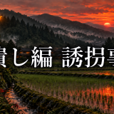 暇潰し編の誘拐事件の犯人と目的｜園崎家は黒幕だった？