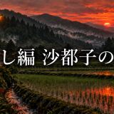 目明し編 沙都子の決意