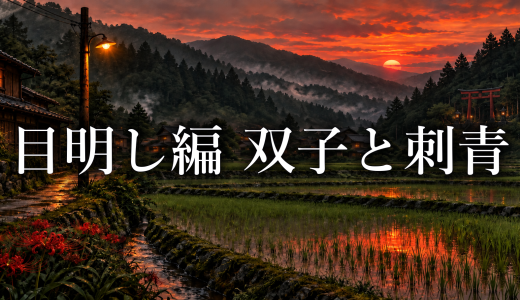 ひぐらしのなく頃に 魅音と詩音の本名は逆？刺青で名前が固定された理由