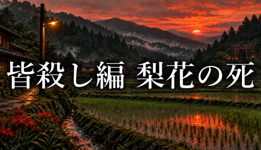 ひぐらしのなく頃に 皆殺し編で梨花はなぜ殺された？鷹野が命を狙った理由