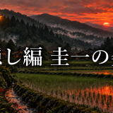 鬼隠し編で圭一はなぜ発症した？雛見沢を離れた影響