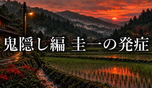ひぐらしのなく頃に 鬼隠し編で圭一はなぜ発症した？雛見沢を離れた影響