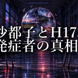 沙都子はH173をどう使った?各騙し編・明し編の発症者を整理