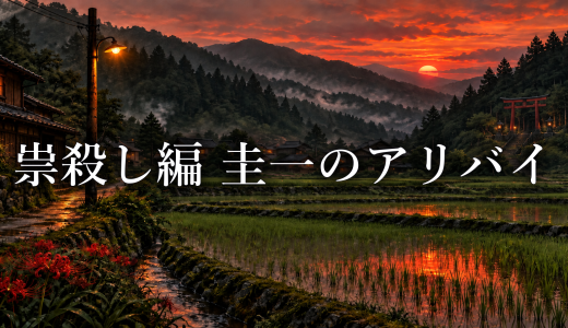 ひぐらしのなく頃に 祟殺し編で圭一が祭りにいた証言はなぜ生まれた？
