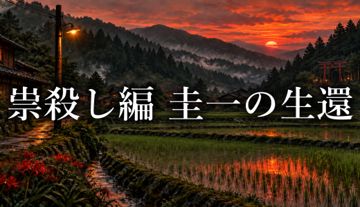 ひぐらしのなく頃に 祟殺し編で圭一だけ生き残った理由｜雛見沢大災害との関係
