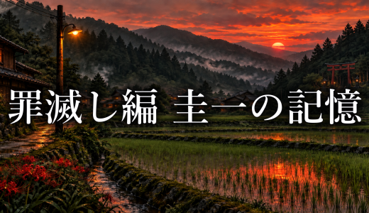 ひぐらしのなく頃に 圭一はなぜ鬼隠し編の記憶を思い出した？罪滅し編の告白と後悔