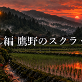 鷹野のスクラップ帳はどこまで本当？寄生虫説と嘘を整理