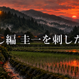 綿流し編で圭一を刺したのは誰?病院に現れた人物も解説