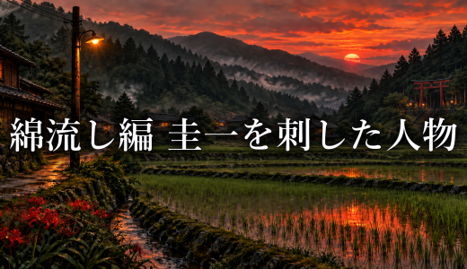 ひぐらしのなく頃に 綿流し編で圭一を刺したのは誰？病院に現れた人物も解説